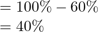 \begin{array}{l} =100 \%-60 \% \\ =40 \% \end{array}