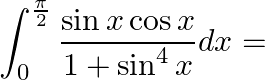 \[\int_{0}^{\frac{\pi}{2}} \frac{\sin x \cos x}{1+\sin ^{4} x} d x=\]